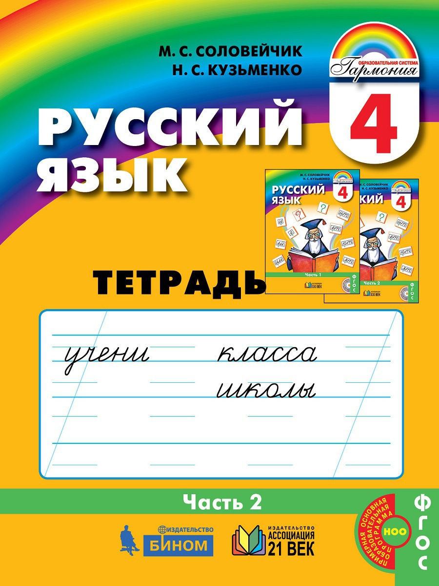 

Соловейчик. Русский язык 4кл. Рабочая тетрадь в 3ч.Ч.2