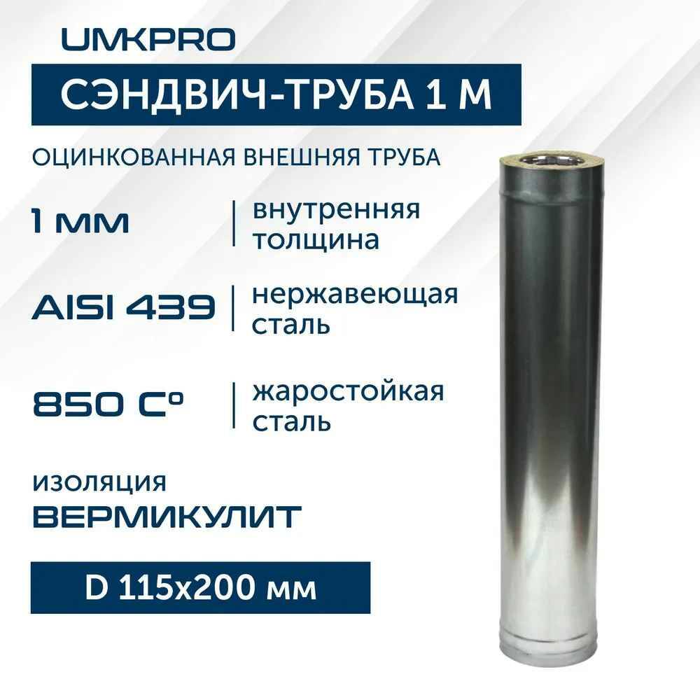 

Сэндвич-труба UMKPRO для дымохода 1 м D 115х200 AISI 439/Оц 1 мм/0,5мм, Серебристый