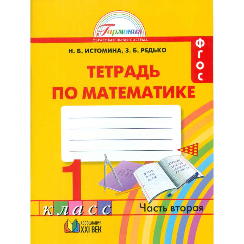 Истомина. Математика 1кл. Рабочая тетрадь в 2ч.Ч.1