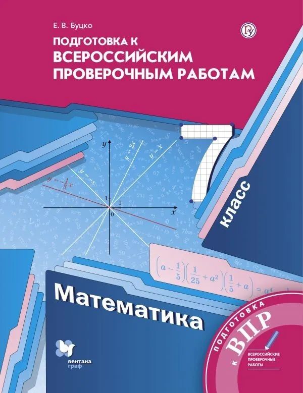 

Буцко. Математика 7кл. Подготовка к ВПР