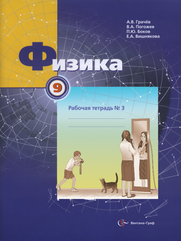 фото Грачев. физика 9кл. рабочая тетрадь в 3ч.ч.3 вентана-граф