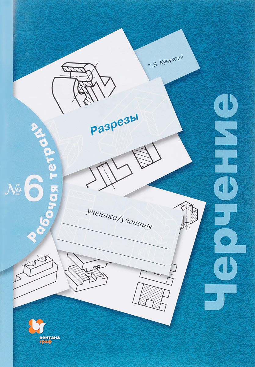 

Преображенская. Черчение 7-9кл. Разрезы. Рабочая тетрадь №6