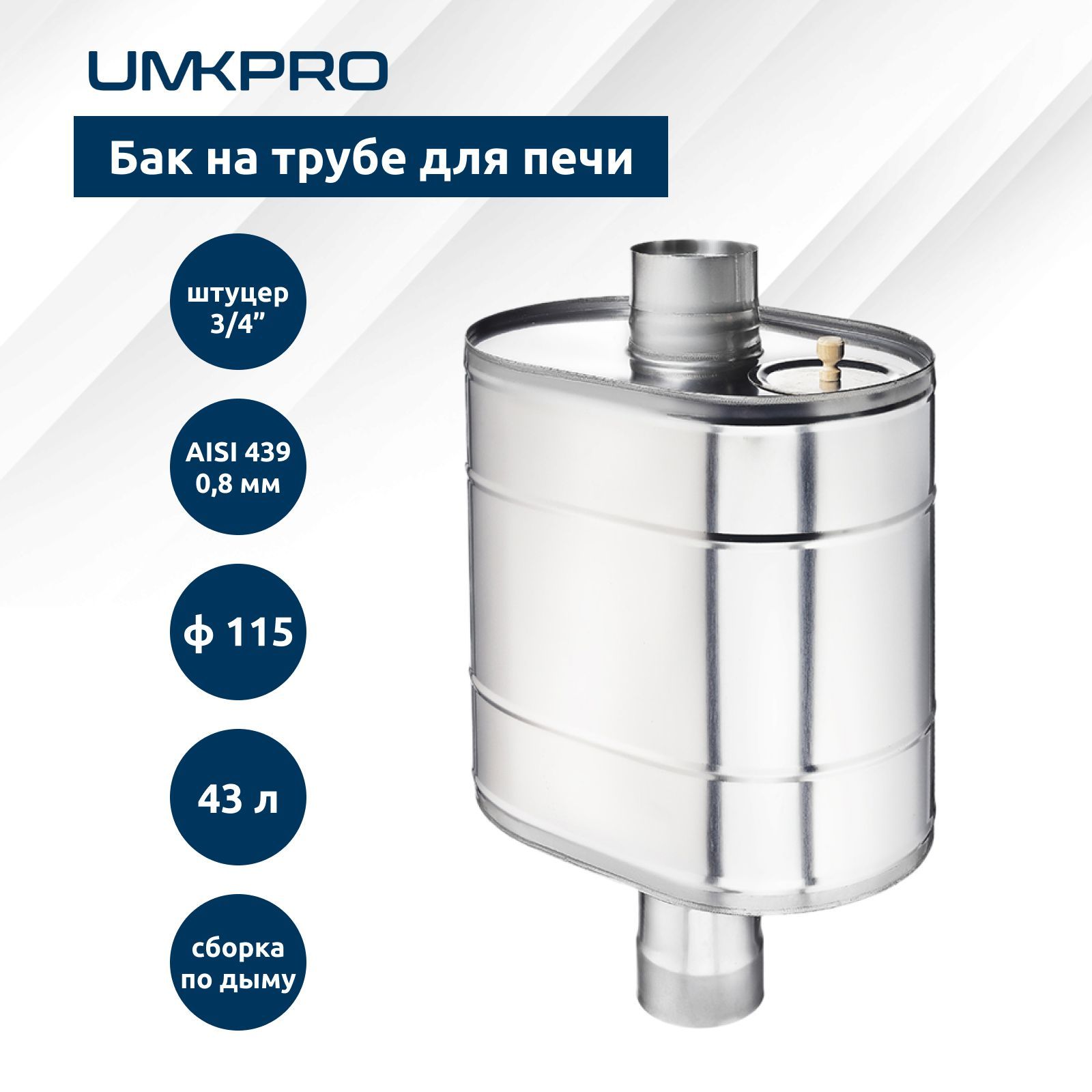 Бак на трубе для печи UMKPRO GP4-002094 43л, ф 115, AISI 439/0,8мм