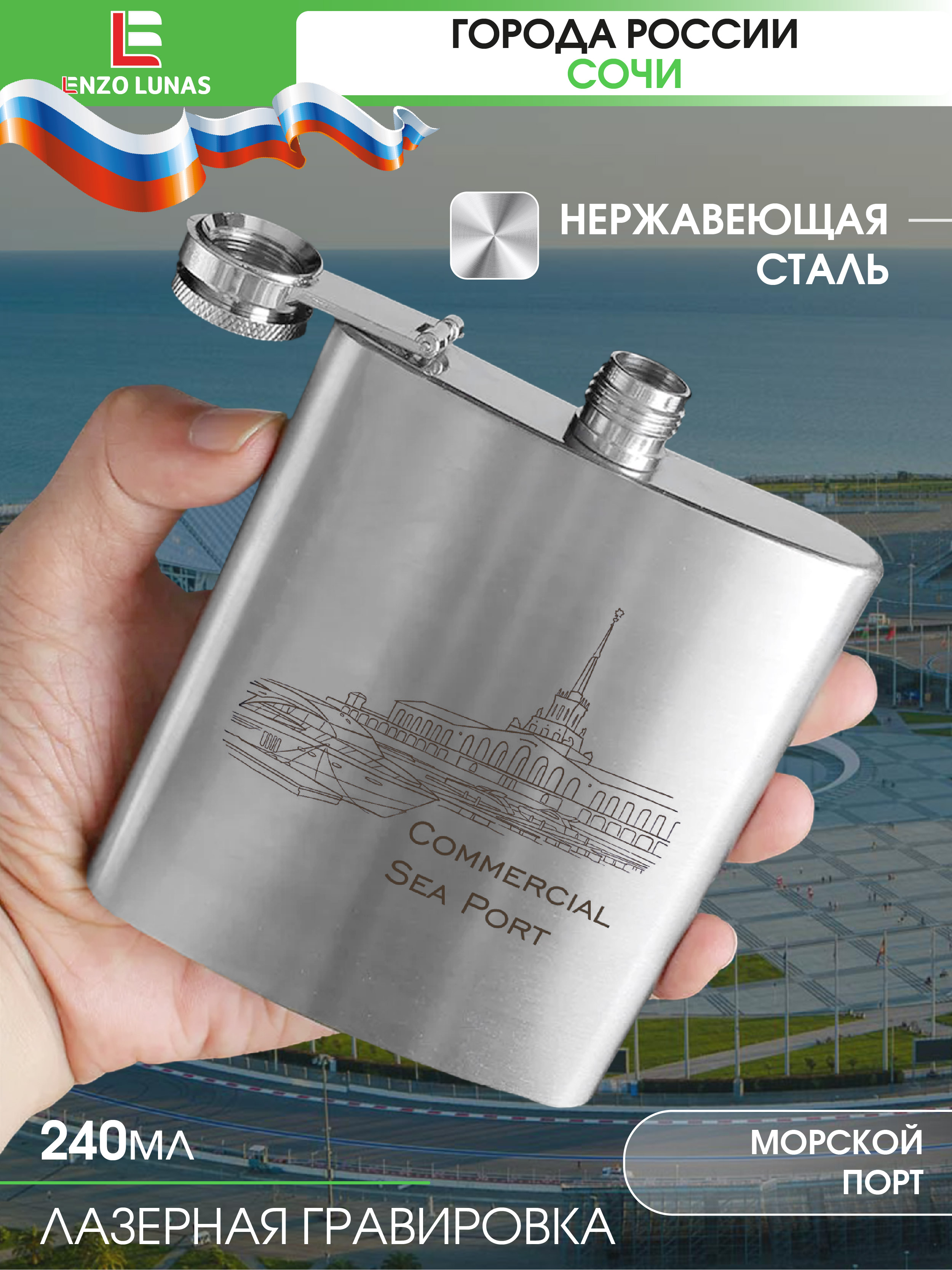 

Фляжка Сочи Порт Enzo Lunas, 240мл, Серебристый, FlyagaSochi