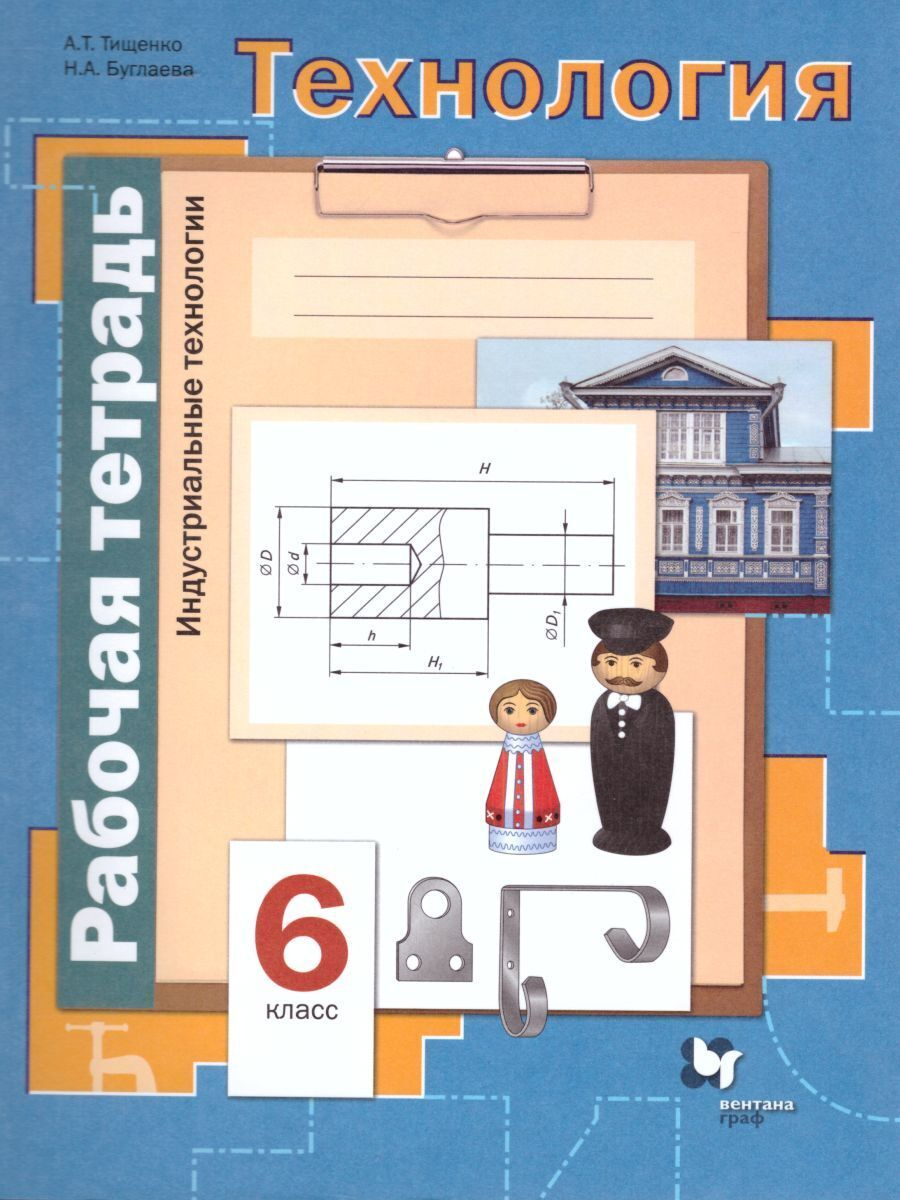 

Тищенко. Технология 6кл. Индустриальные технологии. Рабочая тетрадь