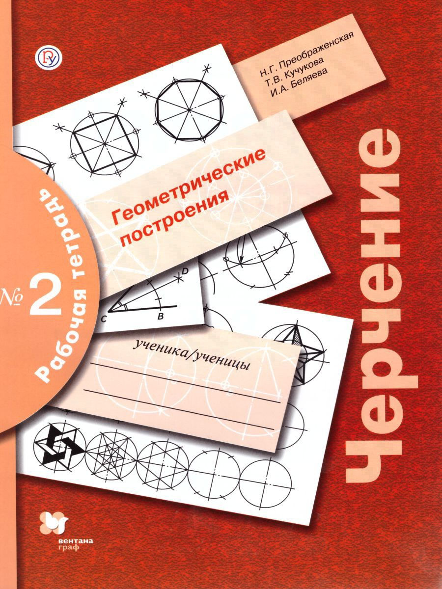 

Преображенская. Черчение 7-9кл. Геометрические построения. Рабочая тетрадь №2