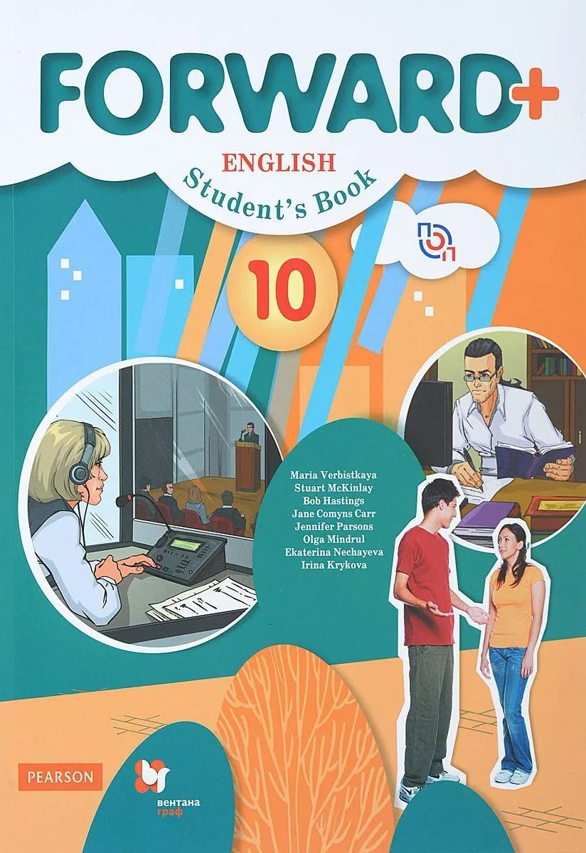 Английский класс вербицкая. Форвард Вербицкая 10-11 класс. Вербицкая м. английский язык. Вентана-Граф. Английский язык 10 класс Вербицкая. Форвард учебник английского языка Вербицкая.