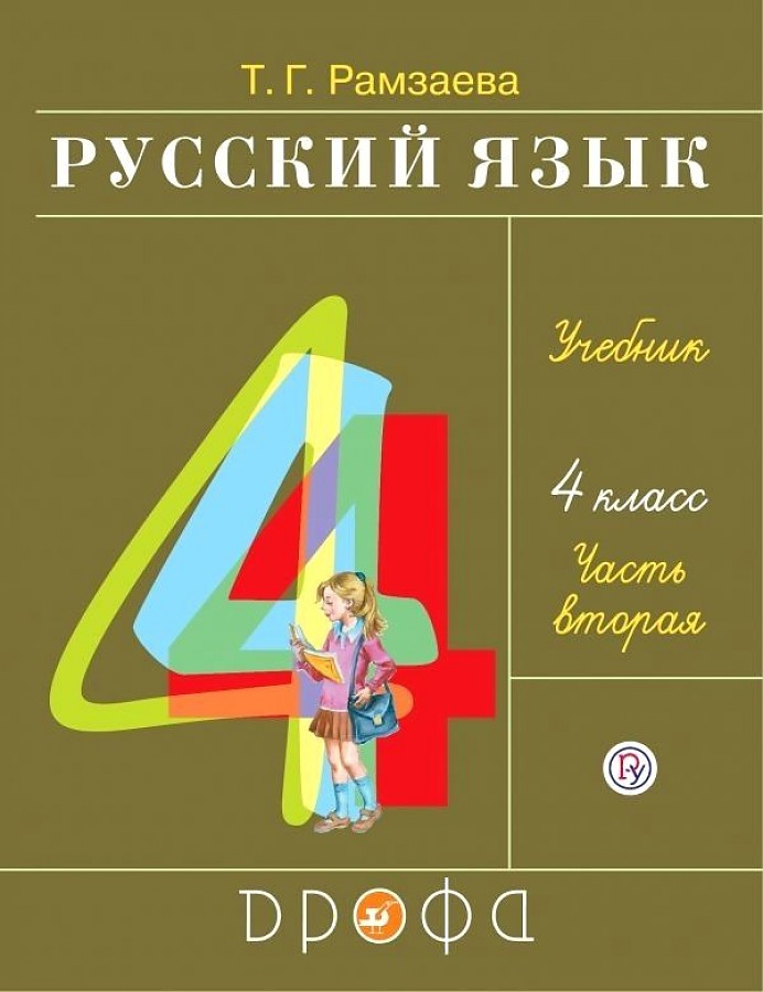 

Рамзаева. Русский язык 4кл. Учебник в 2ч.Ч.2