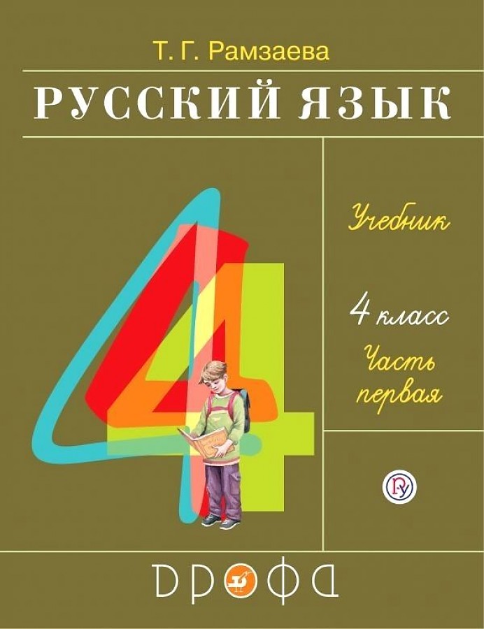

Рамзаева. Русский язык 4кл. Учебник в 2ч.Ч.1