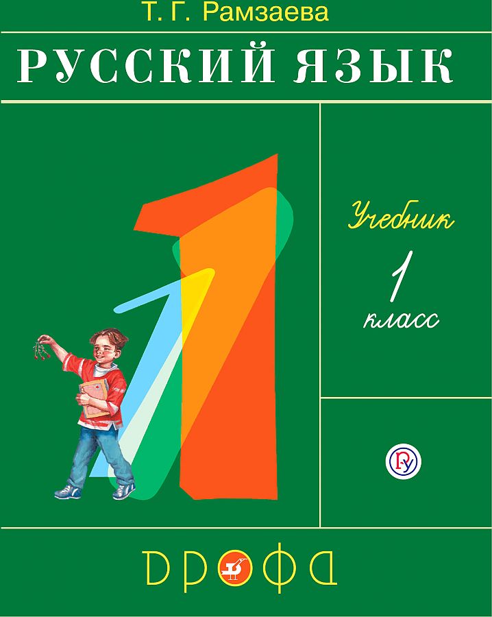 

Рамзаева. Русский язык 1кл. Учебник
