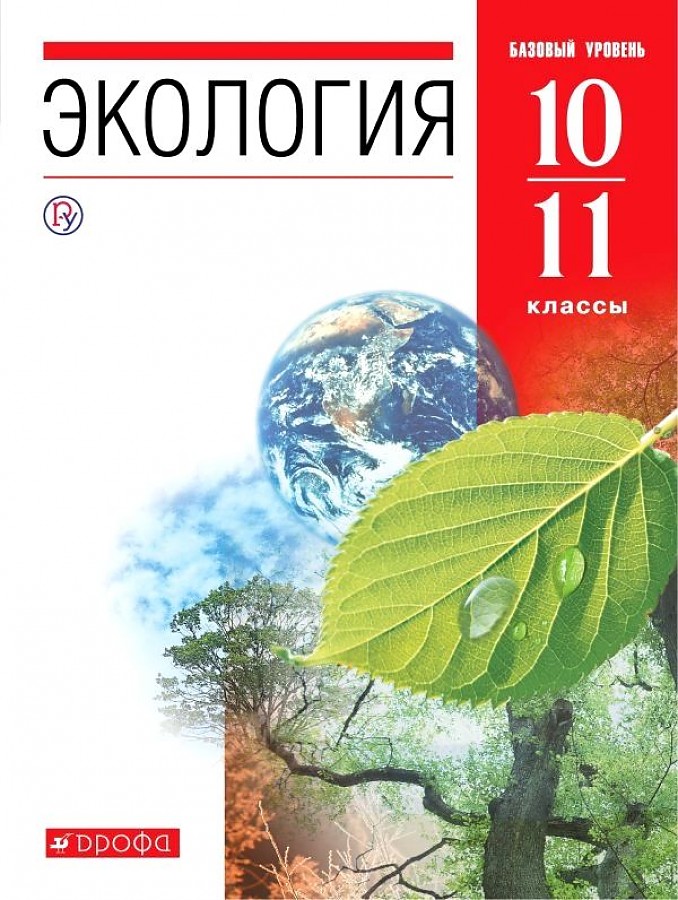 

Чернова. Экология 10-11кл. Базовый уровень. Учебник