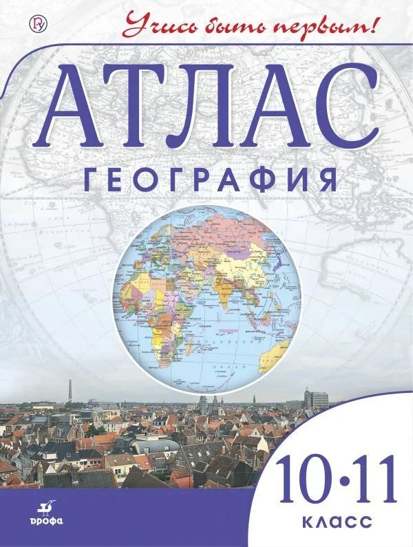 

Атлас. География 10-11кл. ДИК / Учись быть первым! НОВЫЕ