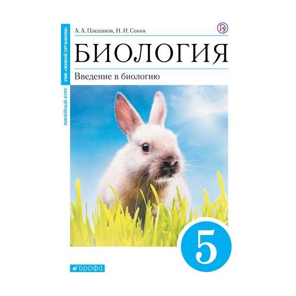 Как выглядит биология 5 класс