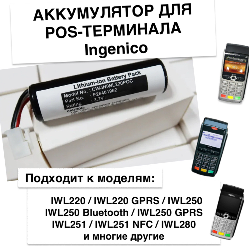 

Аккумулятор для терминала Ingenico IWL220, IWL250, IWL255/ 295006044 F26401964 ME31-18650G