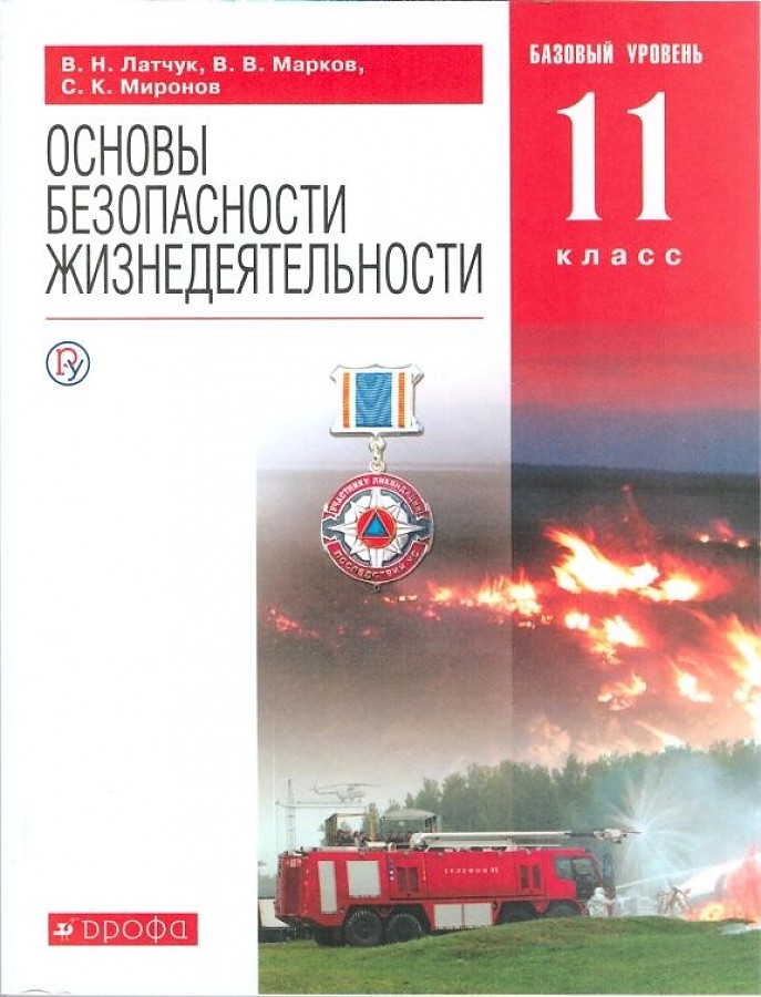 

Латчук. Основы безопасности жизнедеятельности 11кл. Базовый уровень. Учебное пособие