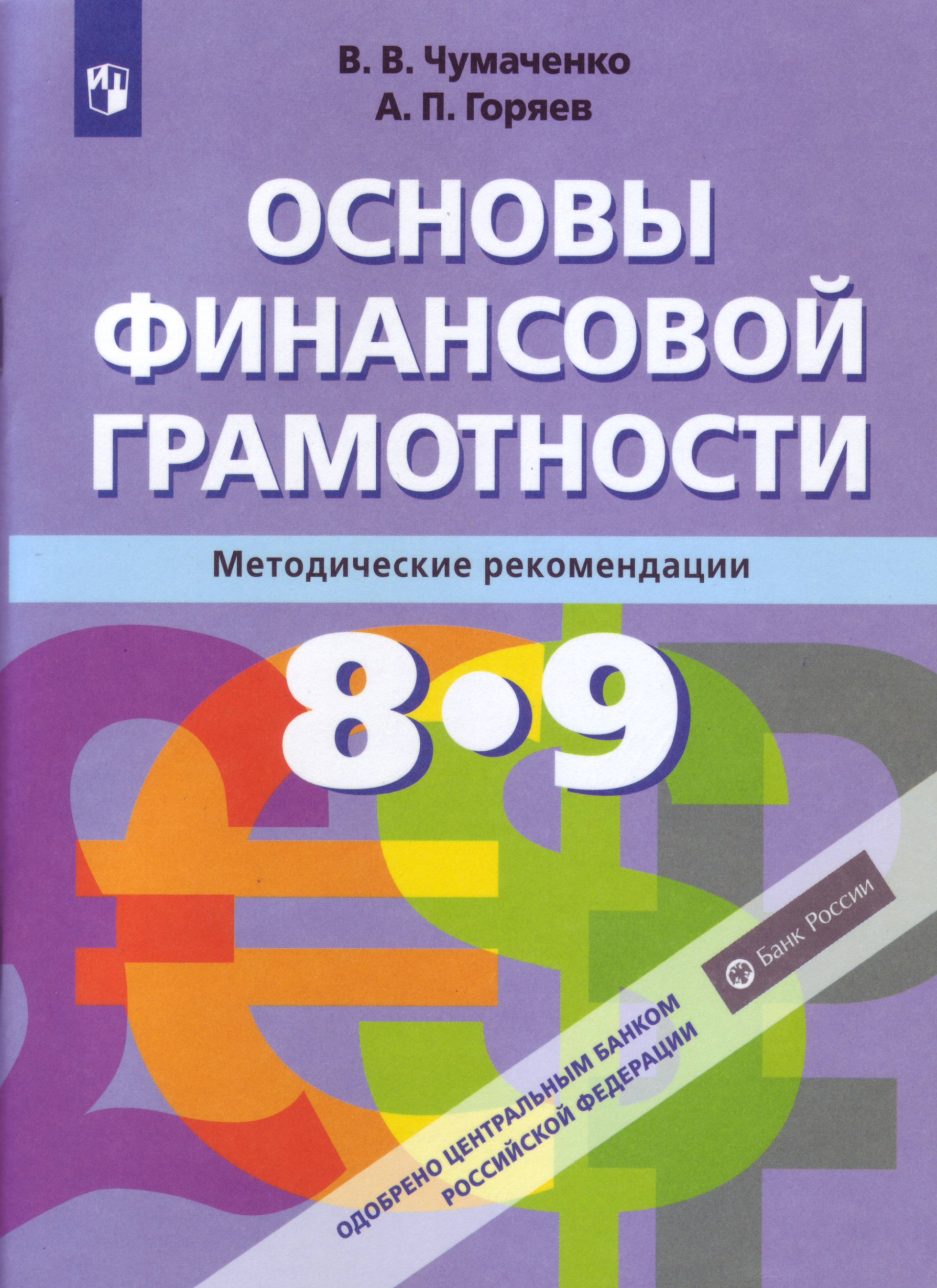 

Чумаченко. Основы финансовой грамотности. Рабочая тетрадь. 8-9 классы