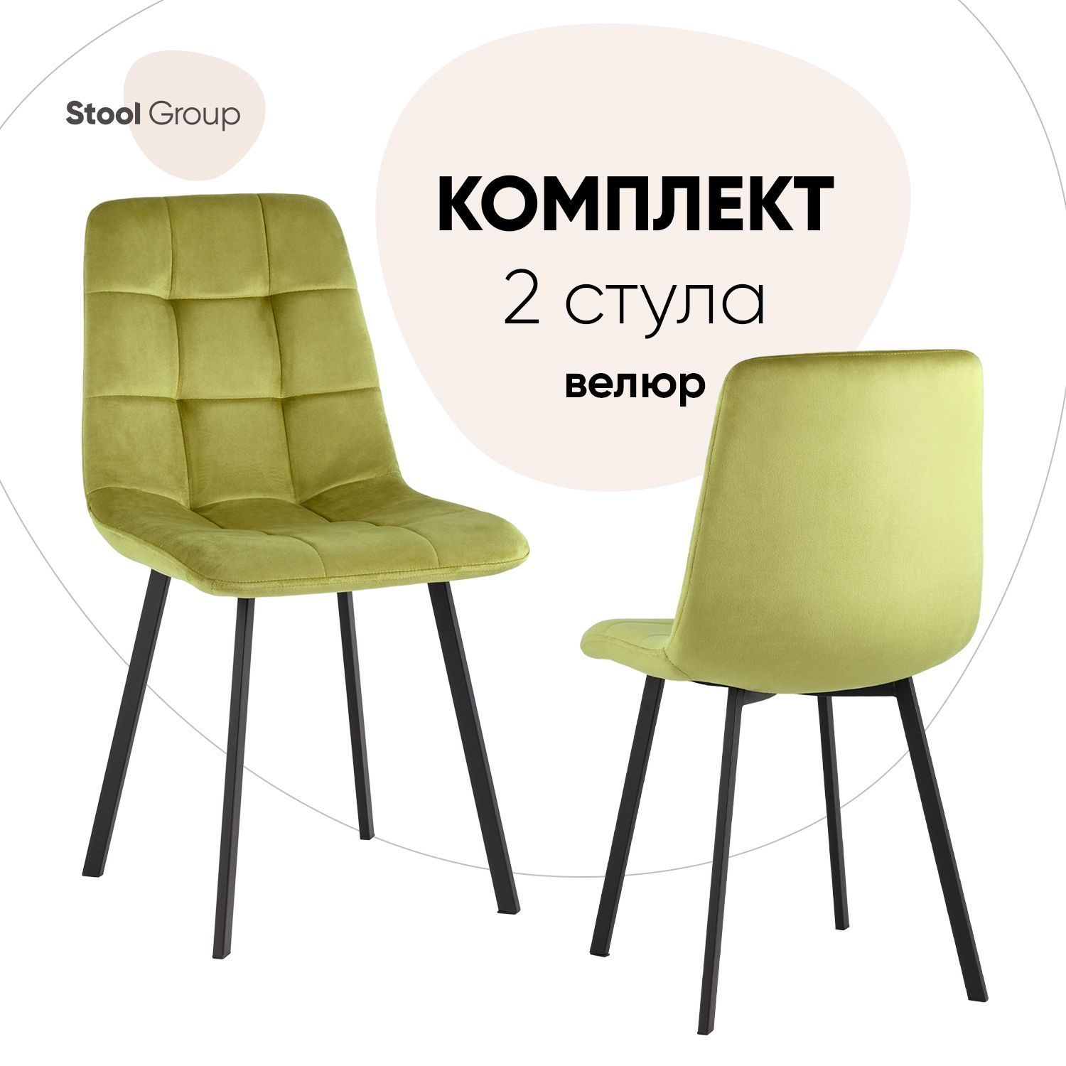 

Стул для кухни Stool Group Chilly 2 шт, велюр фисташковый, Chilly
