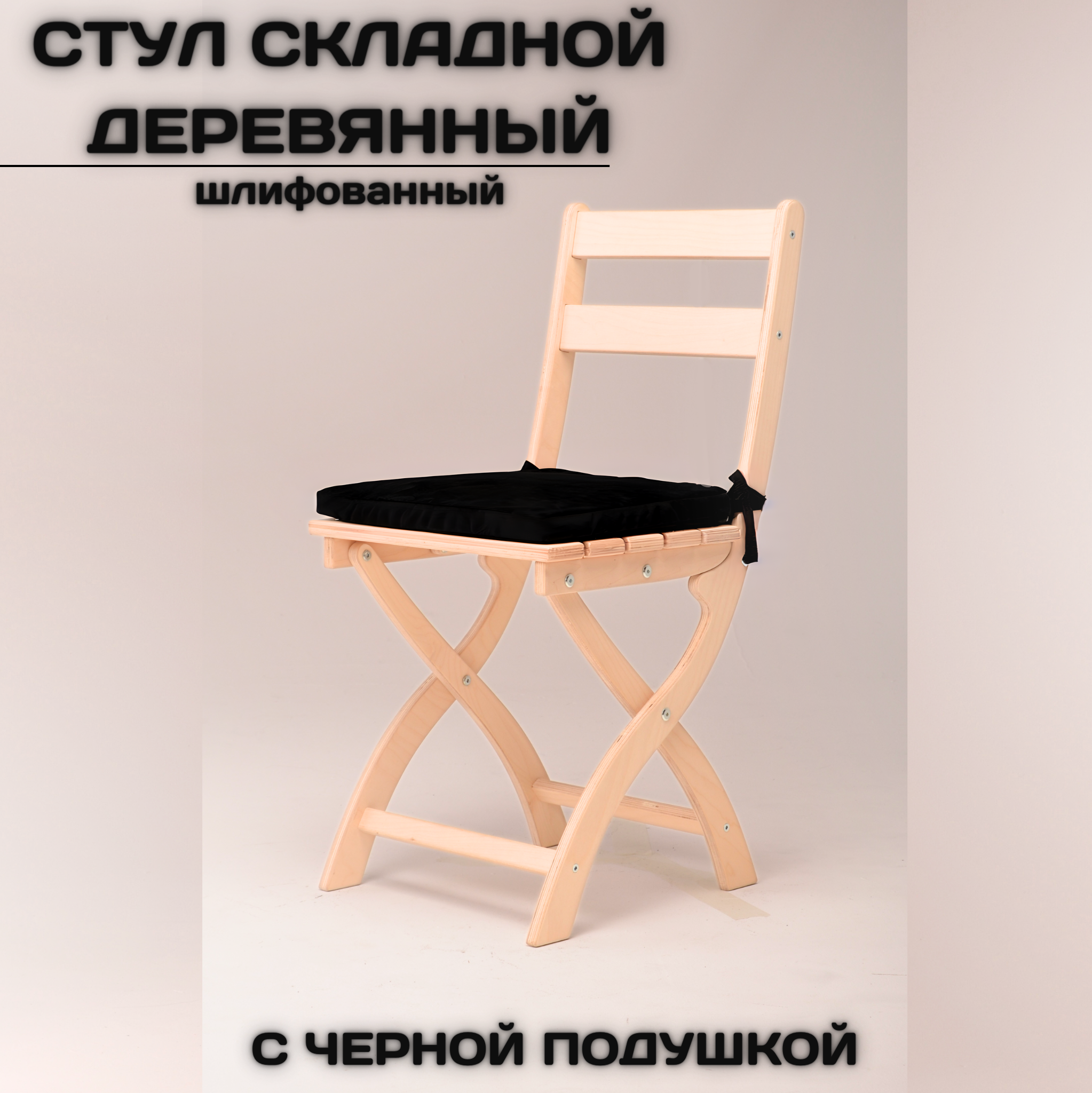 

Складной стул AEL Сатир, шлифованный с черной подушкой
