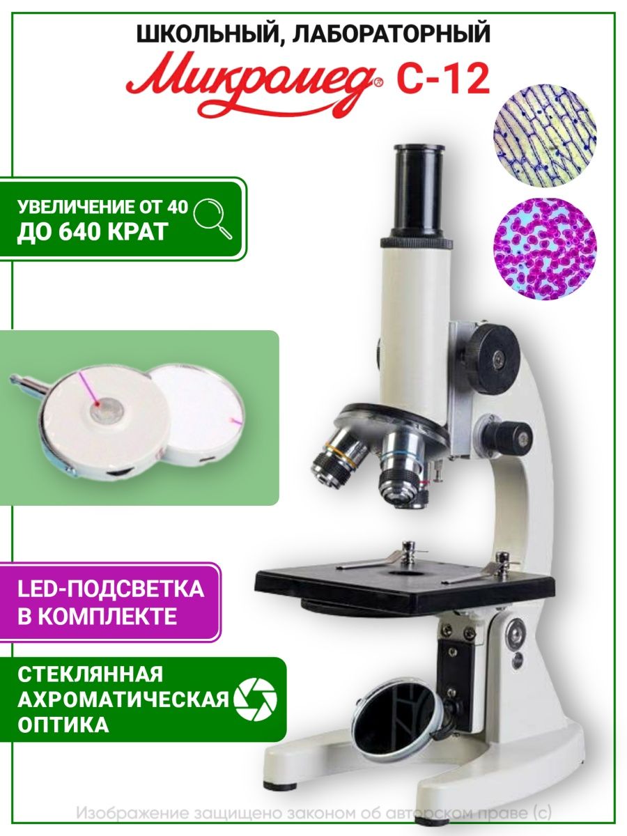 

Микроскоп Микромед С-12 с LED-подсветкой, 10535-led