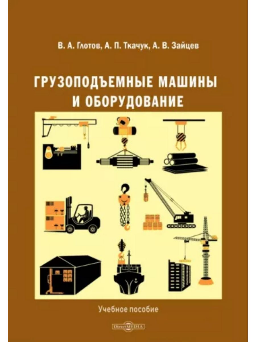 

Грузоподъемные машины и оборудование