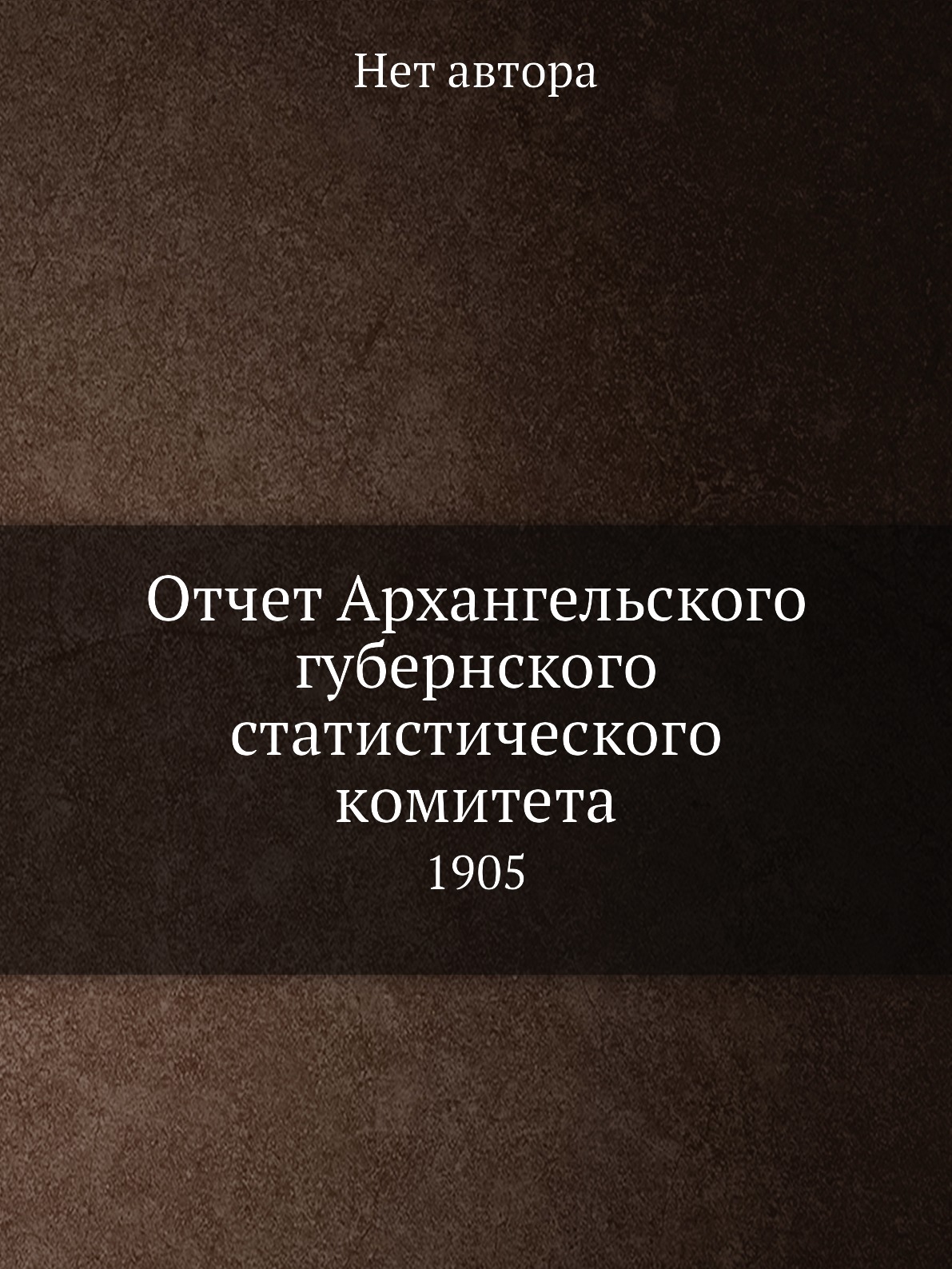 

Книга Отчет Архангельского губернского статистического комитета. 1905