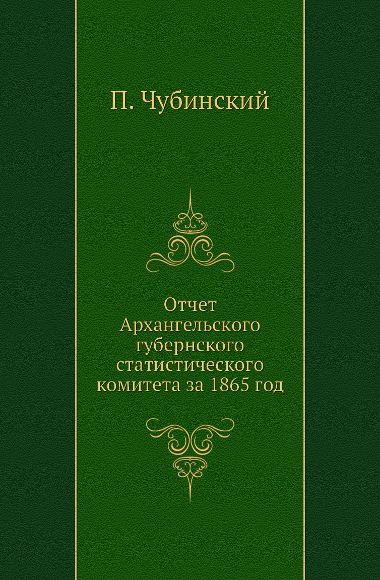 фото Книга отчет архангельского губернского статистического комитета нобель пресс