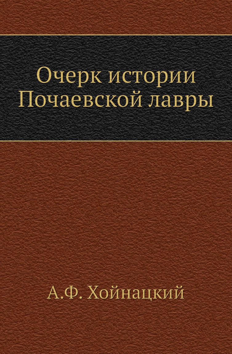 

Книга Очерк истории Почаевской лавры
