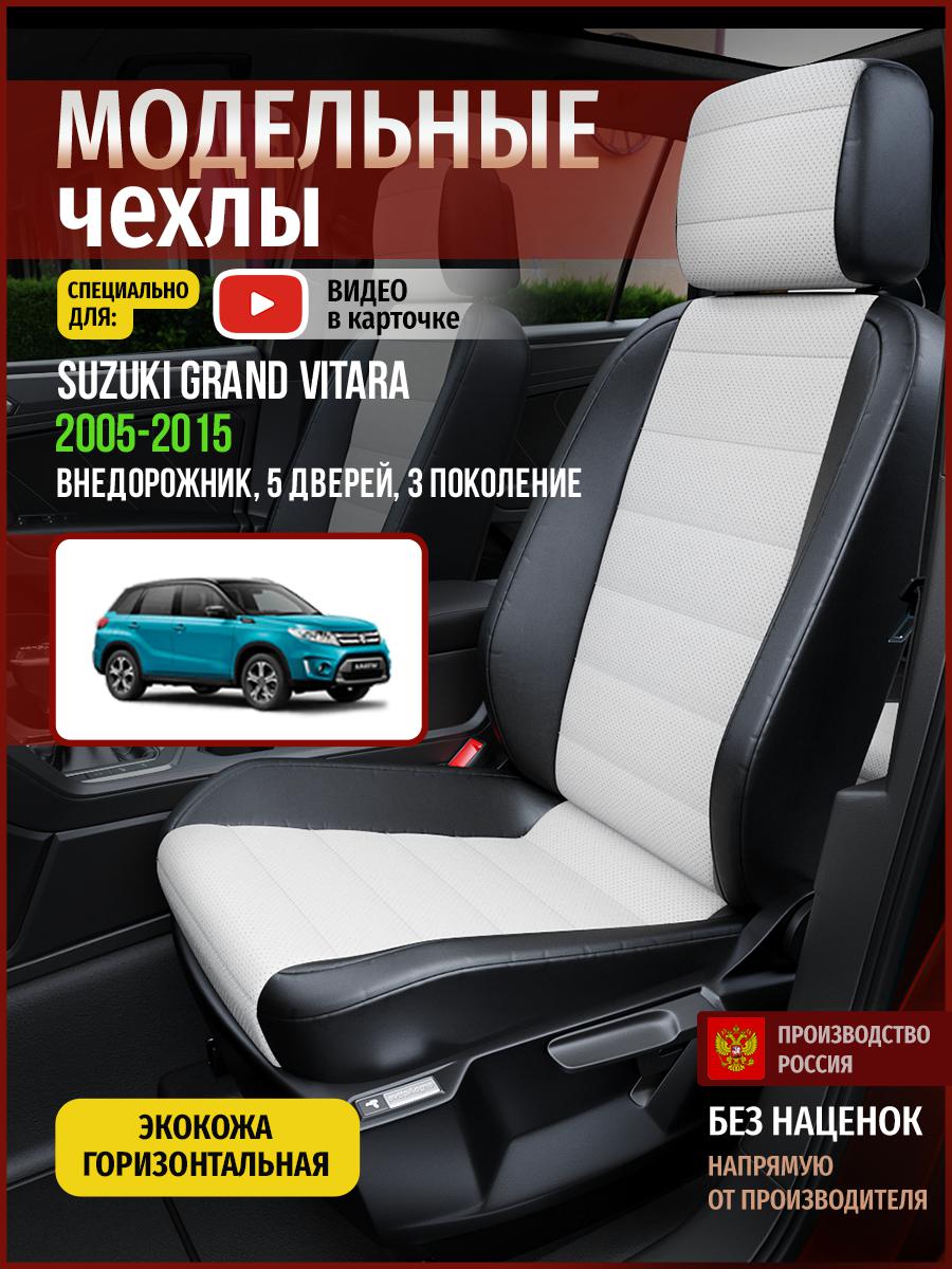 

Чехлы на сиденья Чехлы.ру для Сузуки Гранд Витара 3 5 дверей 4929AV827FT экокожа, Белый;черный, 724