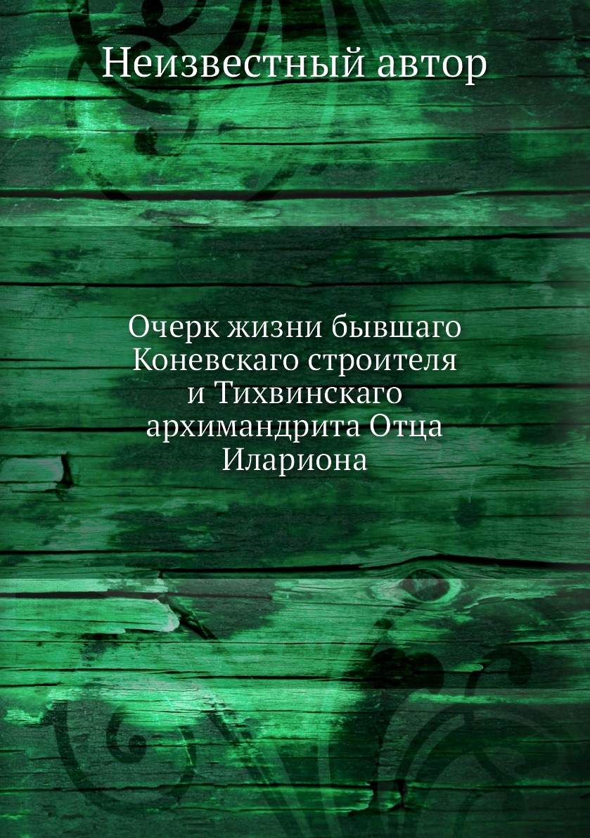 

Книга Очерк жизни бывшаго Коневскаго строителя и Тихвинскаго архимандрита Отца Илариона