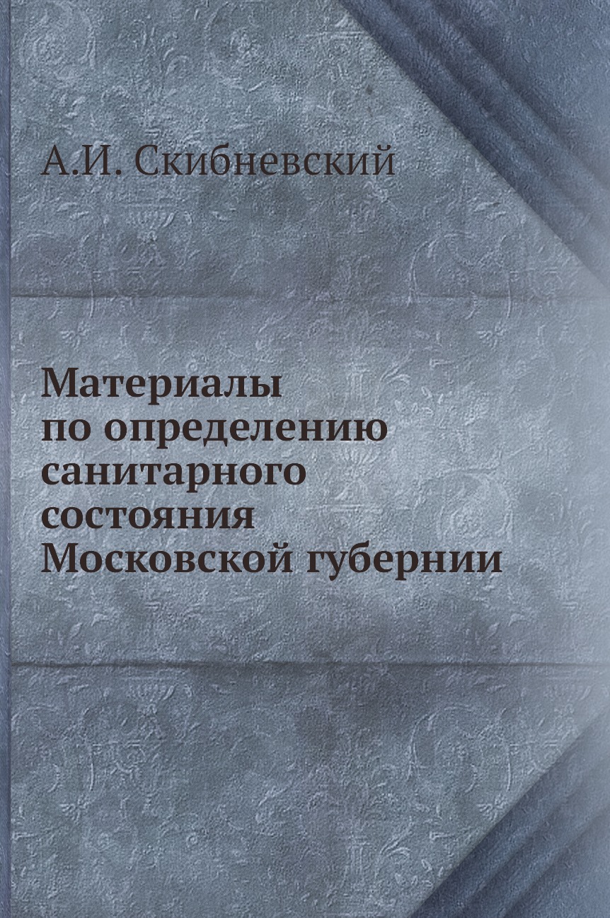 

Книга Материалы по определению санитарного состояния Московской губернии