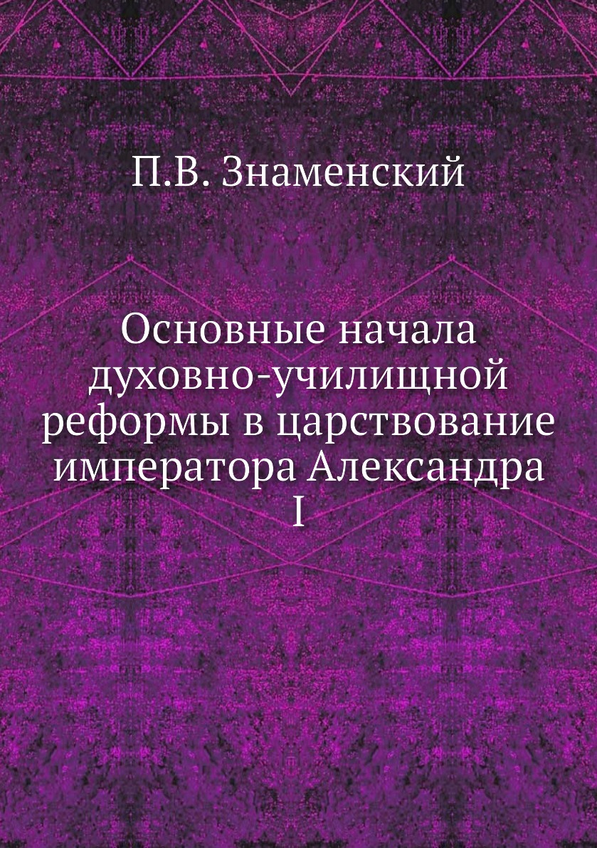 фото Книга основные начала духовно-училищной реформы в царствование императора александра i нобель пресс