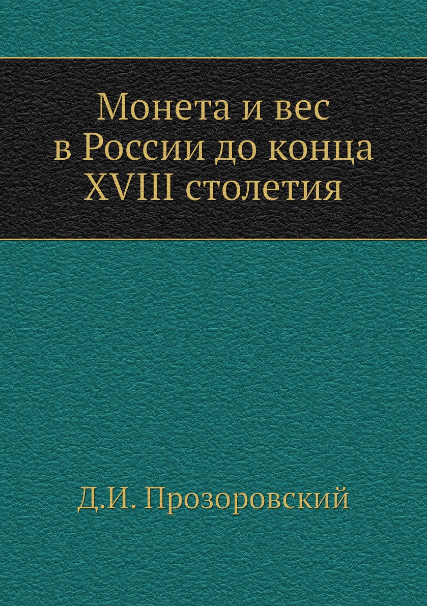 

Книга Монета и вес в России до конца XVIII столетия