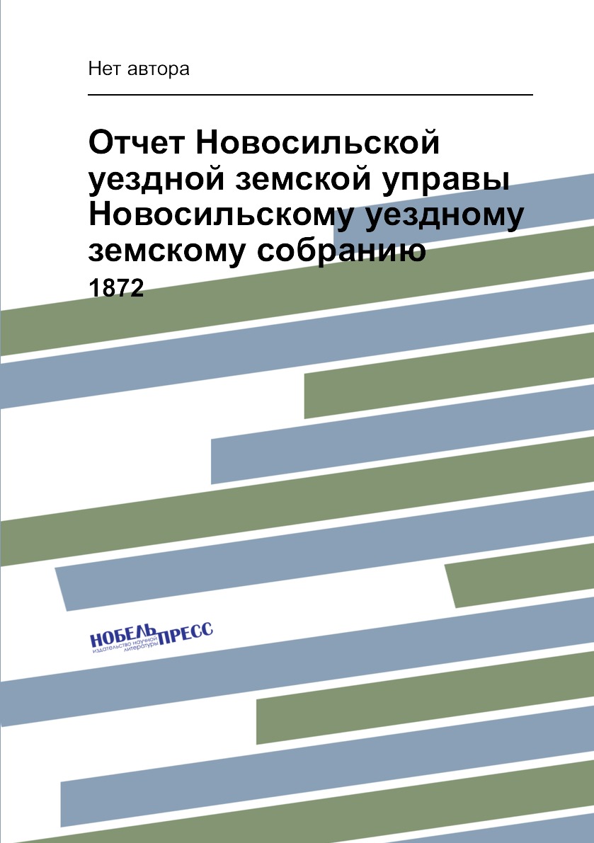 

Книга Отчет Новосильской уездной земской управы Новосильскому уездному земскому собрани...