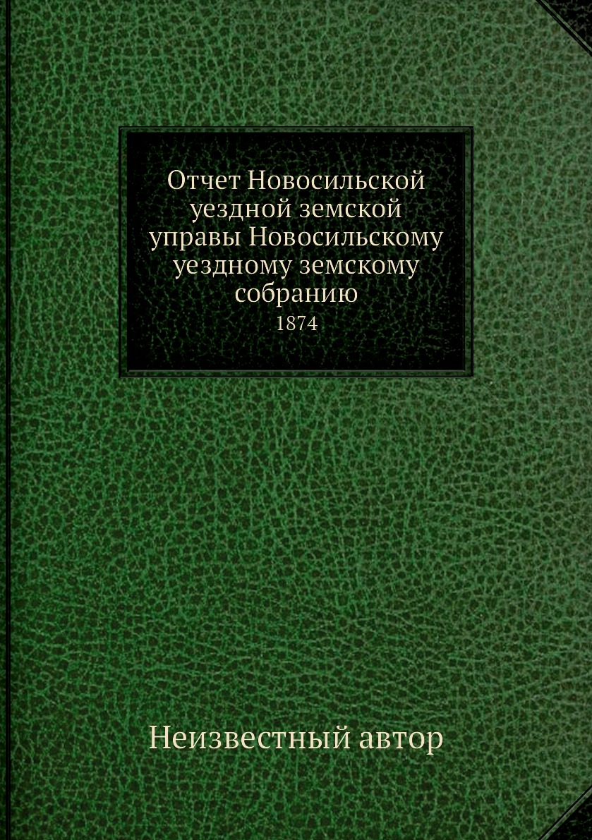 

Книга Отчет Новосильской уездной земской управы Новосильскому уездному земскому собрани...