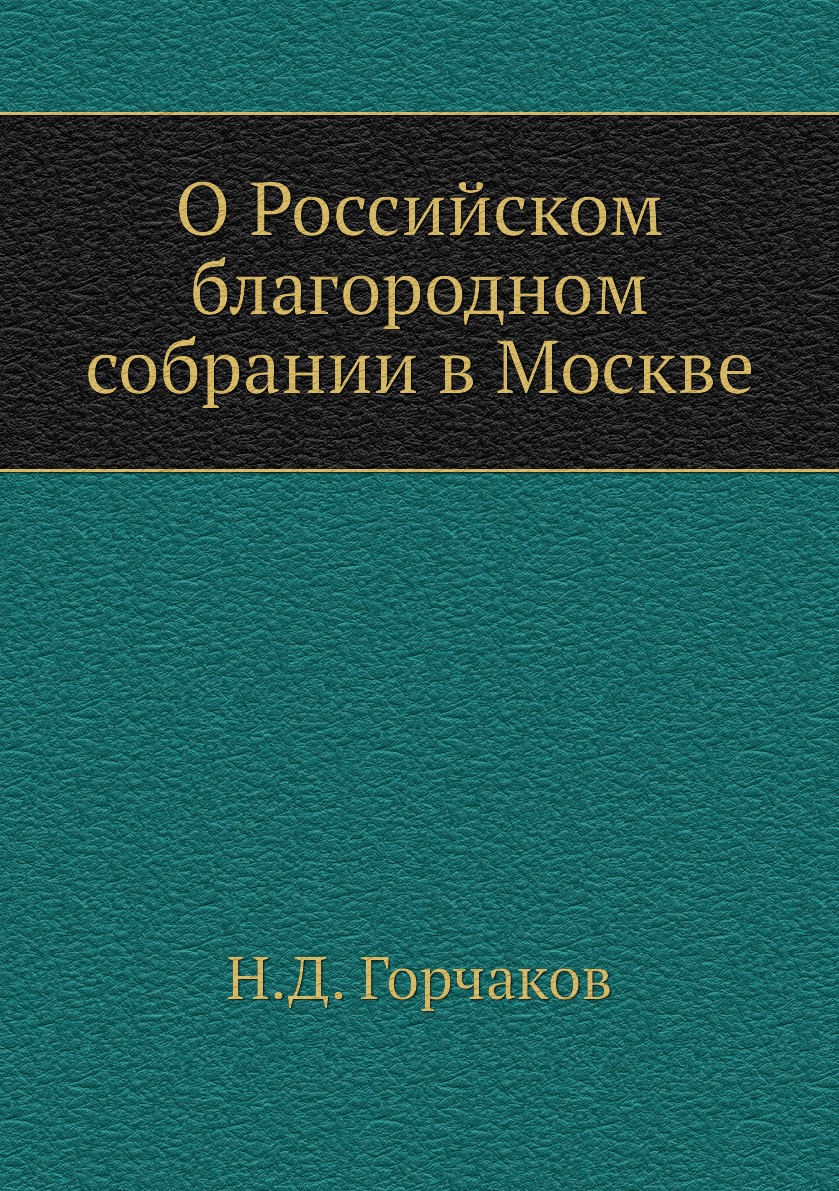 

Книга О Российском благородном собрании в Москве