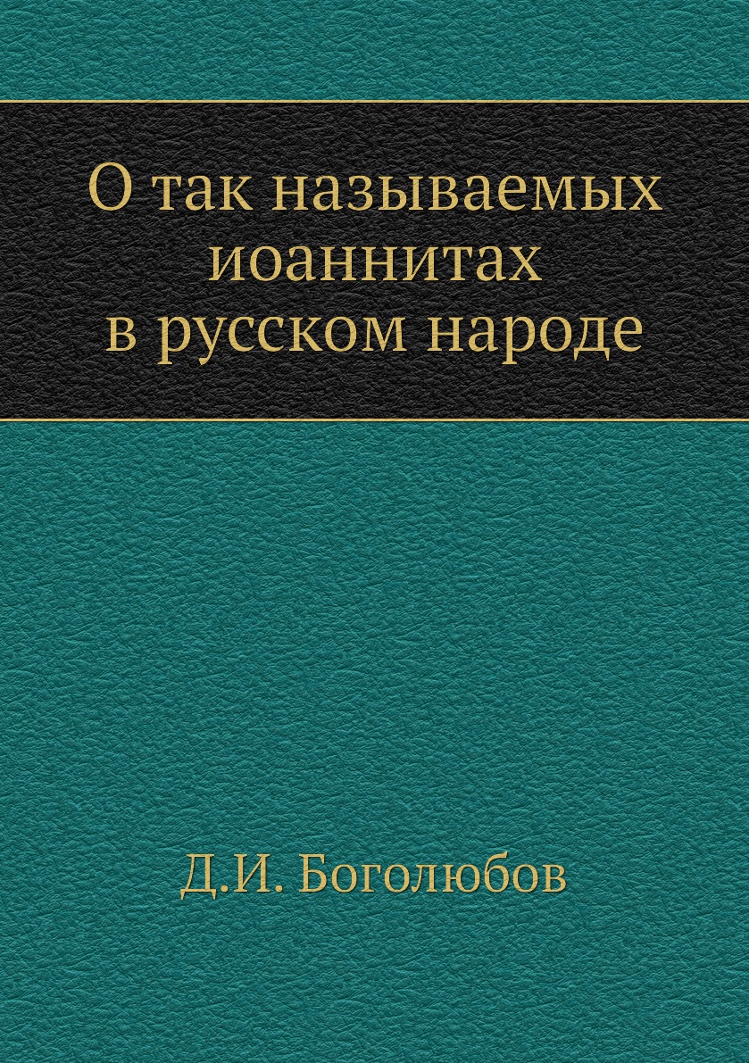 

Книга О так называемых иоаннитах в русском народе