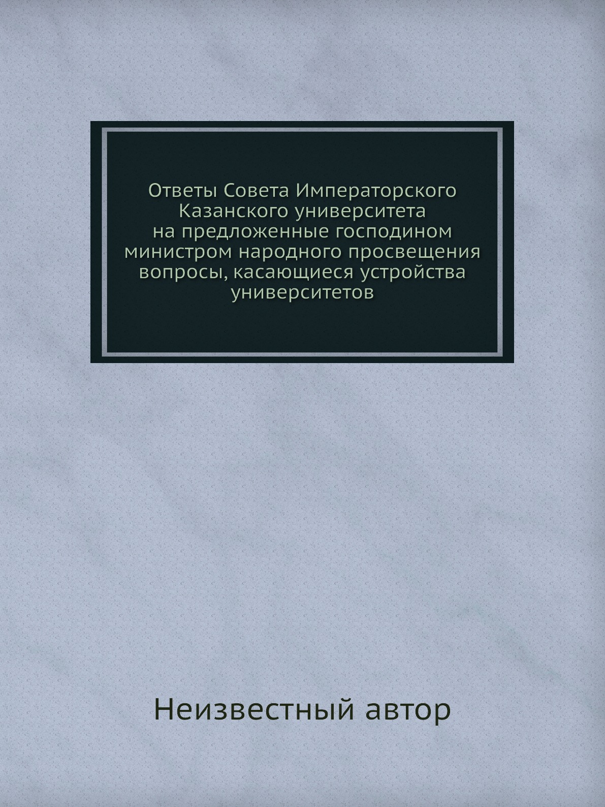 

Книга Ответы Совета Императорского Казанского университета на предложенные господином м...