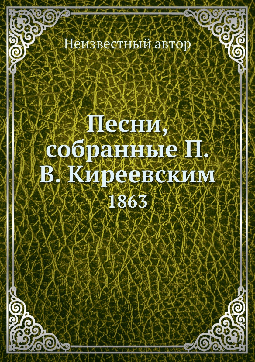 

Книга Песни, собранные П. В. Киреевским. 1863