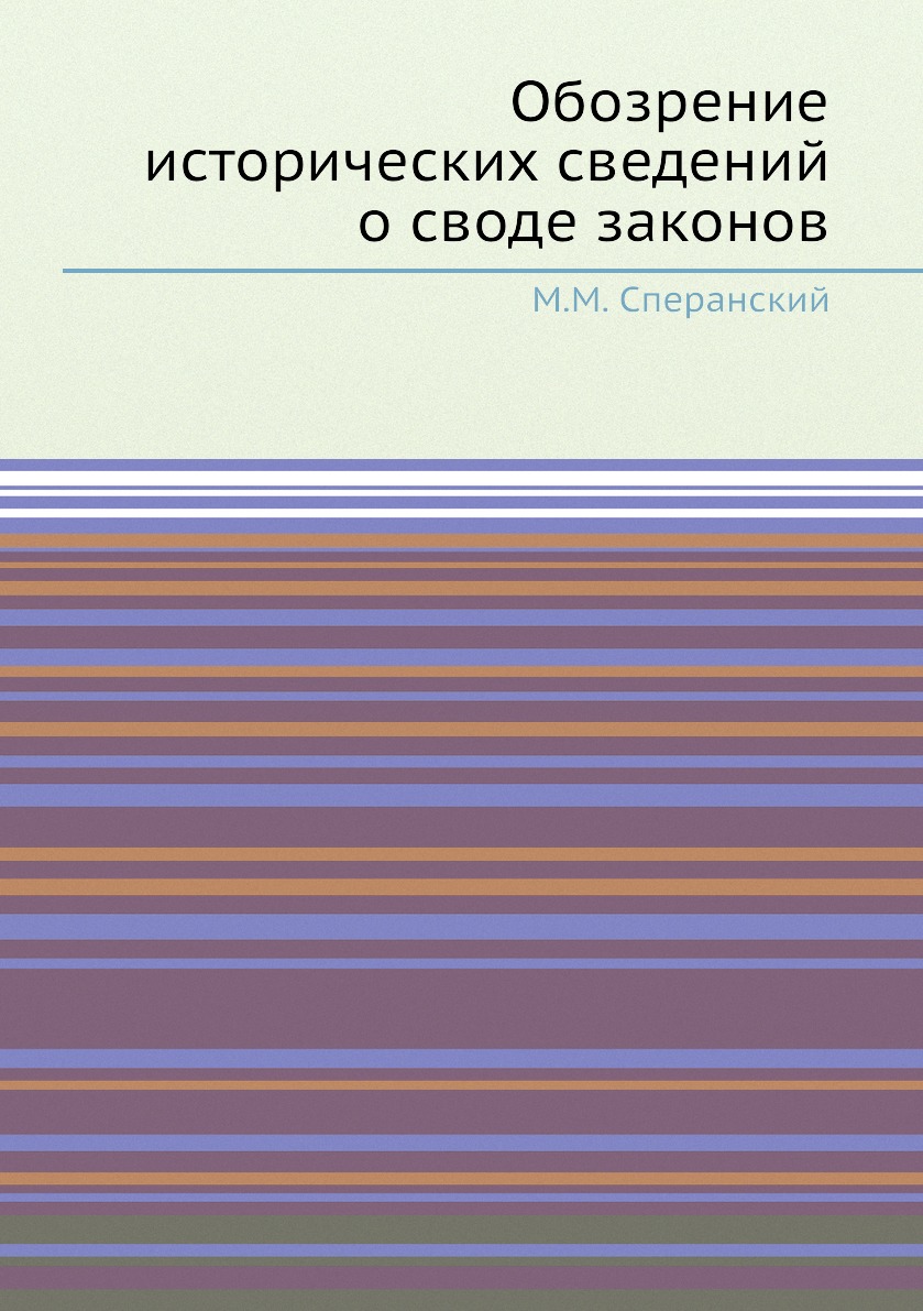 Книга Обозрение исторических сведений о своде законов
