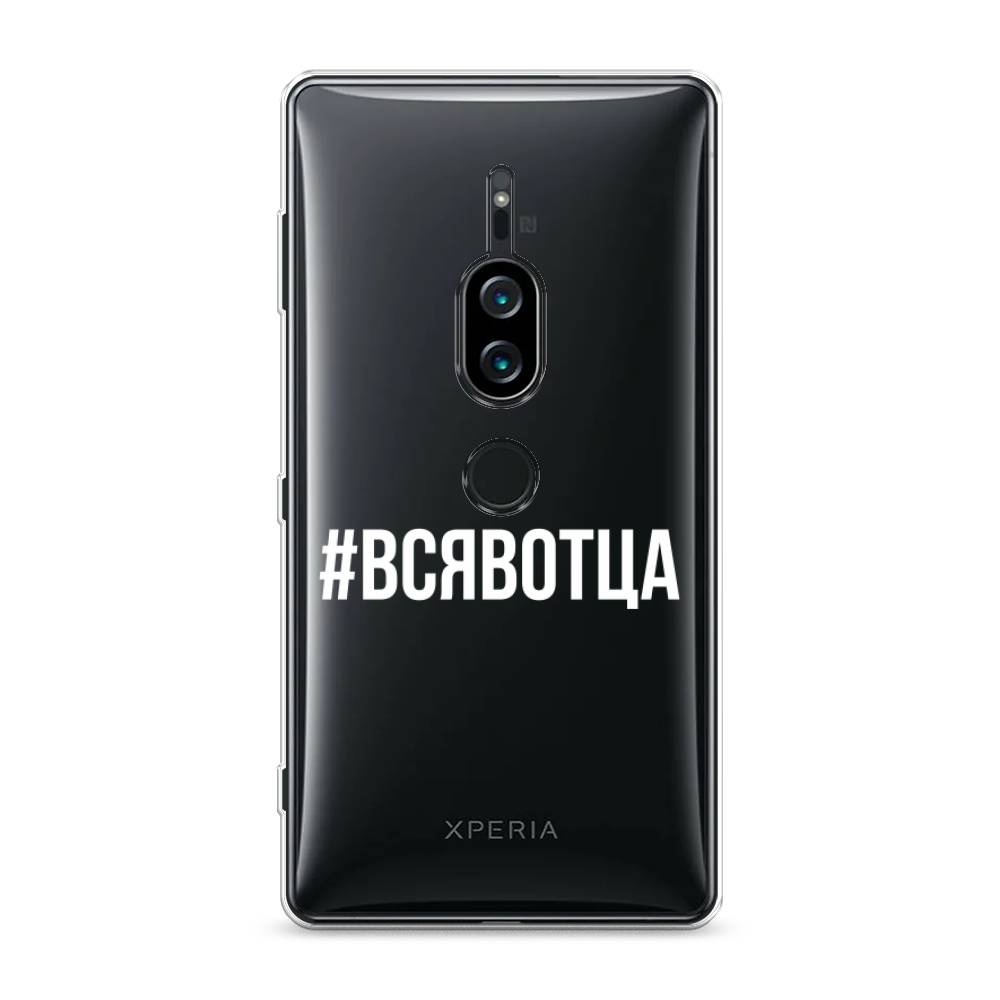 

Силиконовый чехол "Всявотца" на Sony Xperia XZ2 Premium, 53350-6