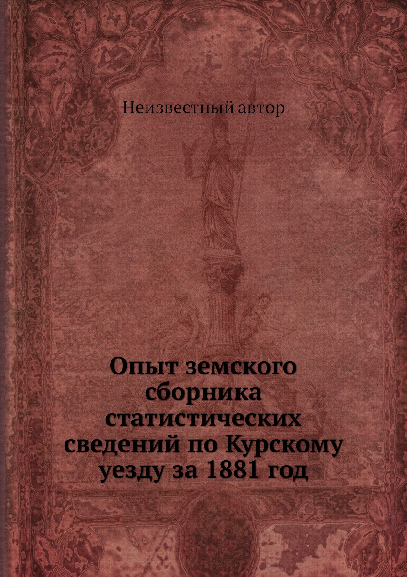 

Книга Опыт земского сборника статистических сведений по Курскому уезду за 1881 год