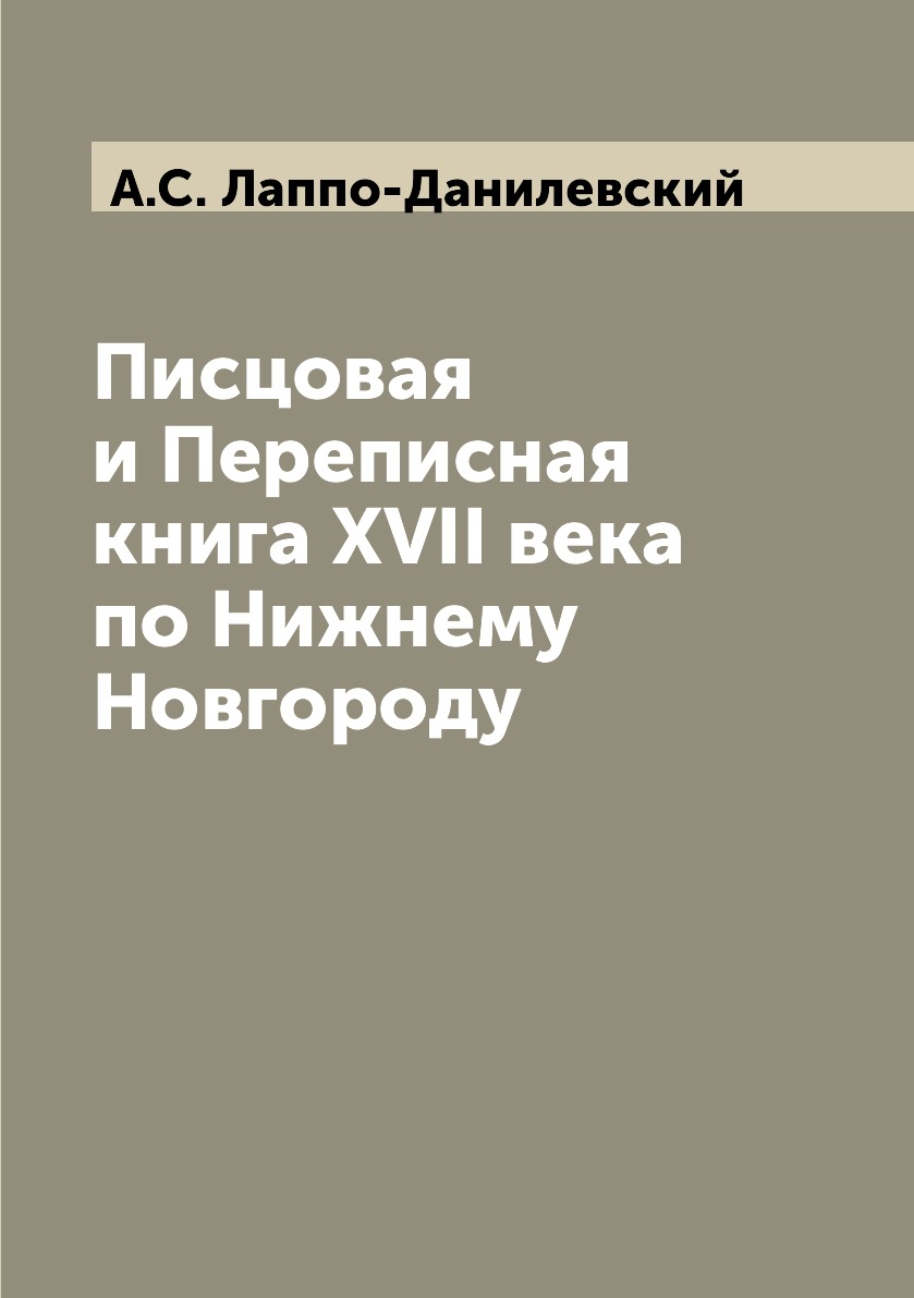 

Книга Писцовая и Переписная книга XVII века по Нижнему Новгороду