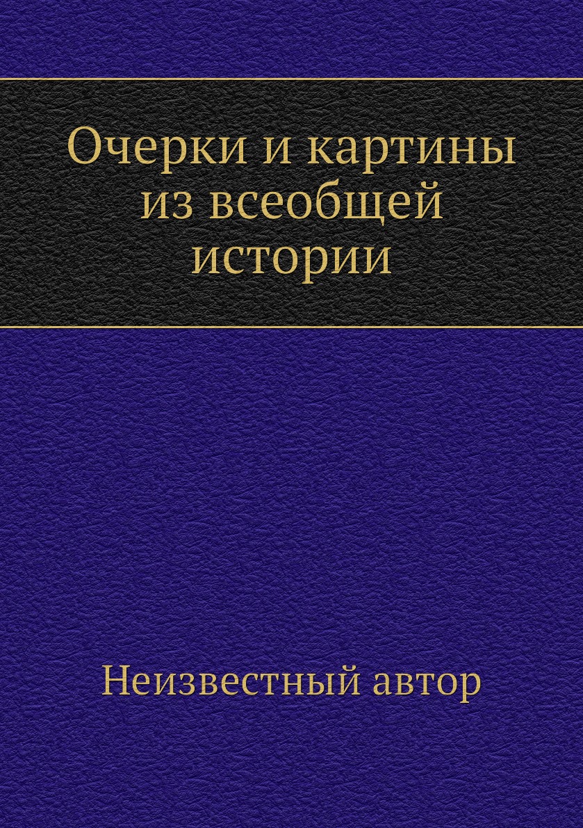 

Книга Очерки и картины из всеобщей истории