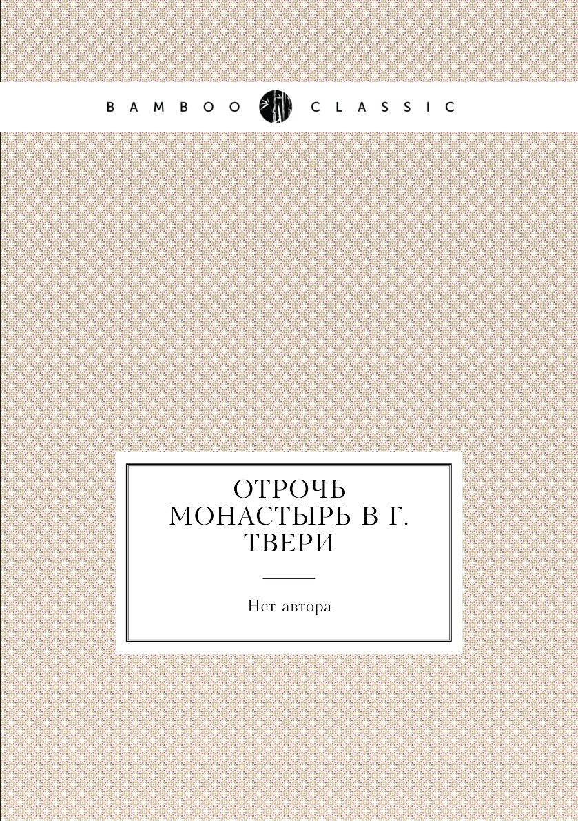 

Отрочь монастырь в г. Твери