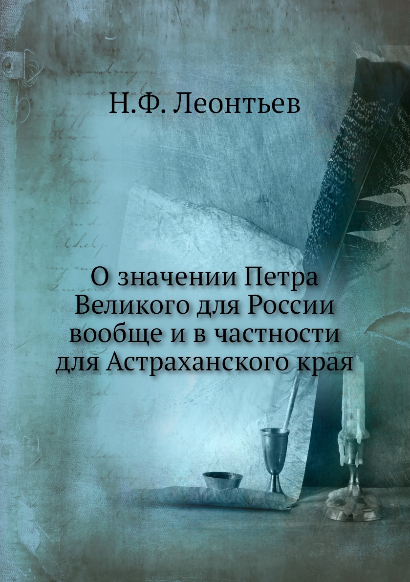 

О значении Петра Великого для России вообще и в частности для Астраханского края