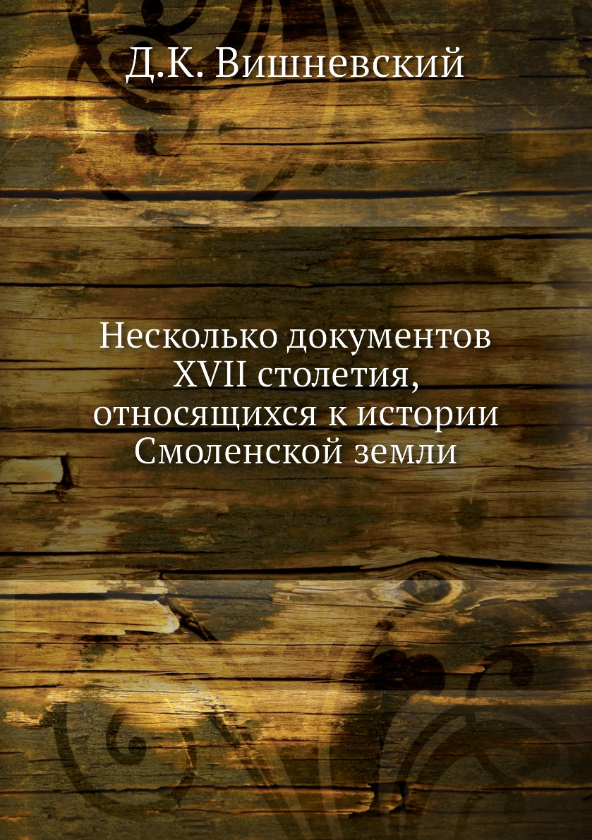 

Несколько документов XVII столетия, относящихся к истории Смоленской земли