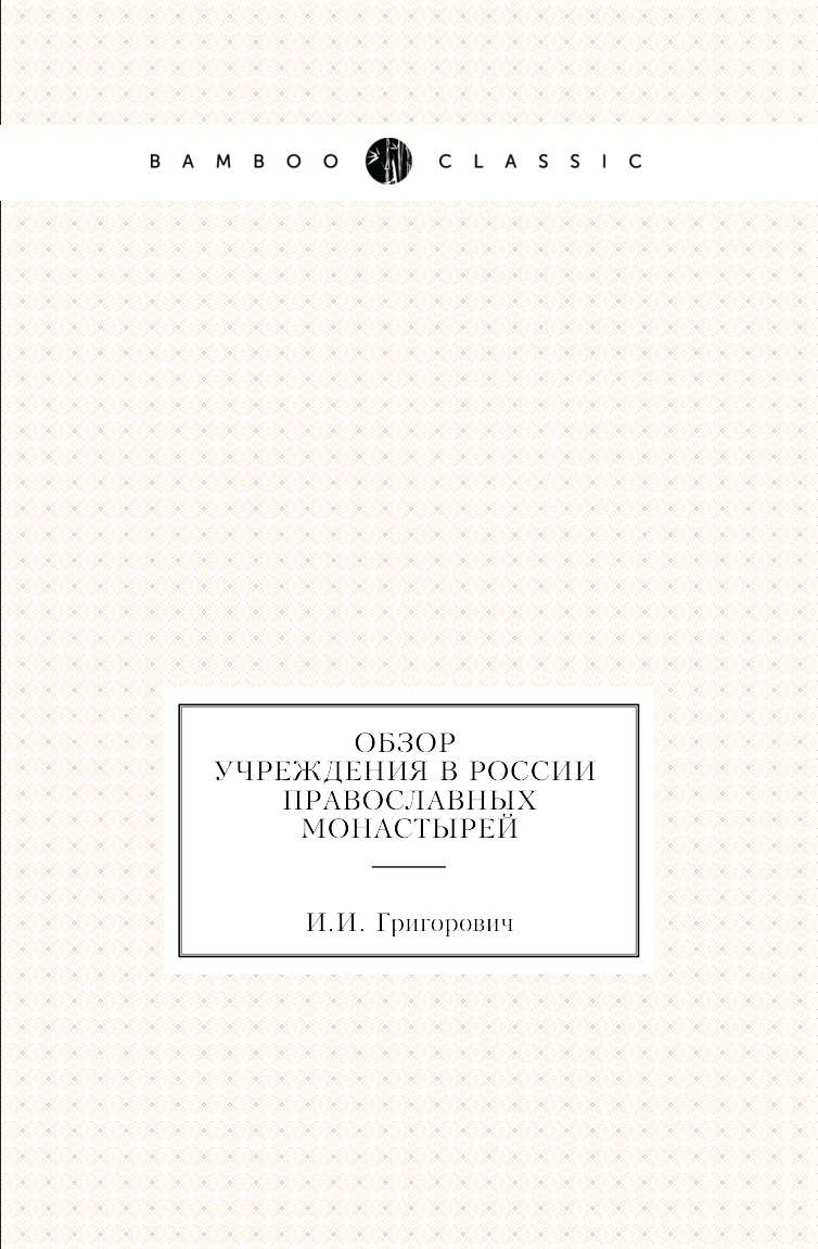

Обзор учреждения в России православных монастырей