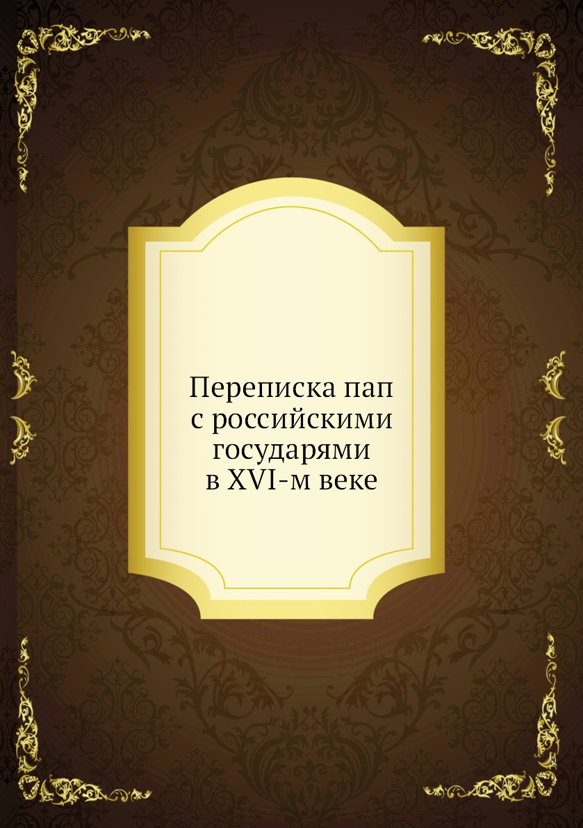 

Переписка пап с российскими государями в XVI-м веке