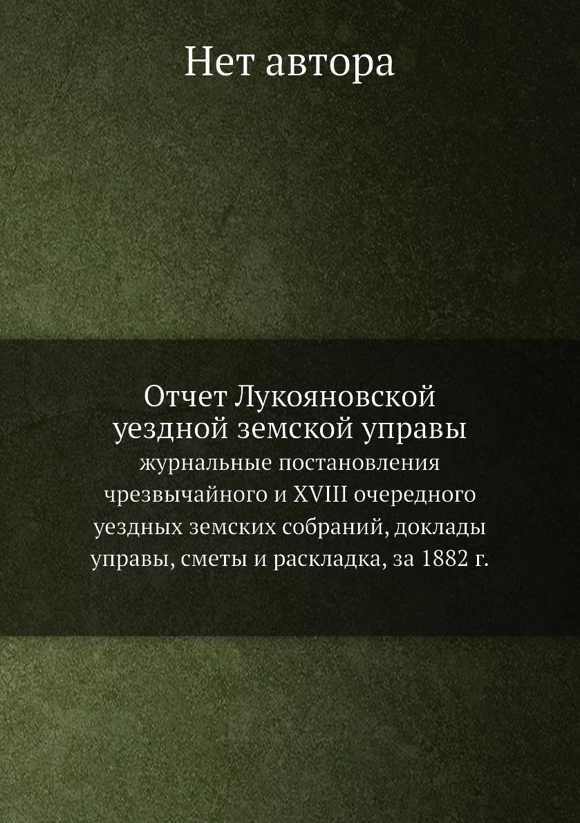 фото Книга отчет лукояновской уездной земской управы. журнальные постановления чрезвычайного... нобель пресс