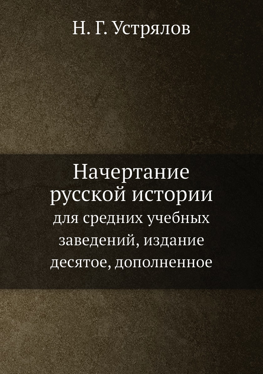 

Начертание русской истории. для средних учебных заведений, издание десятое, допол...